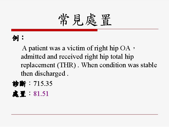 常見處置 例： A patient was a victim of right hip OA， admitted and received