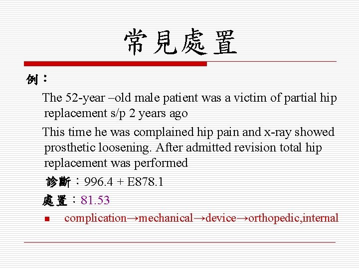 常見處置 例： The 52 -year –old male patient was a victim of partial hip