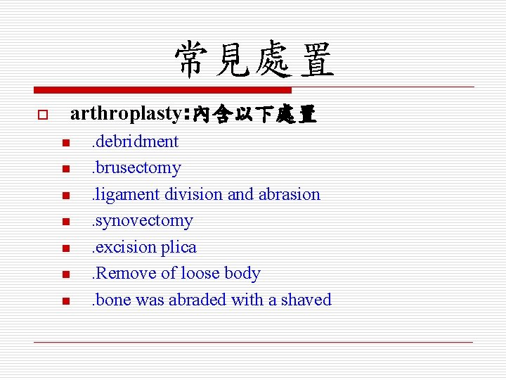 常見處置 o arthroplasty: 內含以下處置 n n n n . debridment. brusectomy. ligament division and