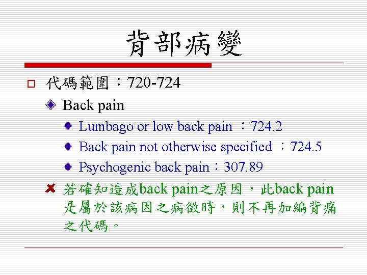 背部病變 o 代碼範圍： 720 -724 Back pain Lumbago or low back pain ： 724.