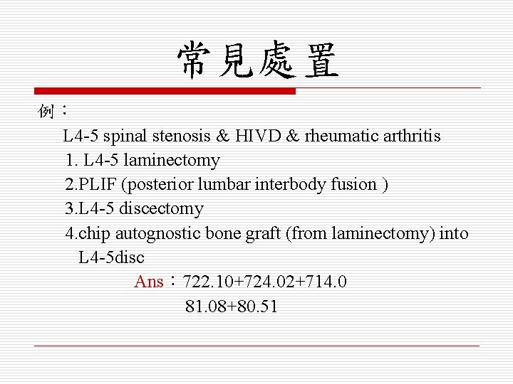 常見處置 例： L 4 -5 spinal stenosis & HIVD & rheumatic arthritis 1. L