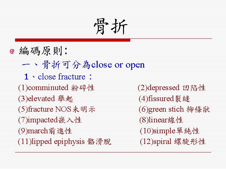 骨折 編碼原則: 一、骨折可分為close or open 1、close fracture : (1)comminuted 粉碎性 (3)elevated 舉起 (5)fracture NOS未明示