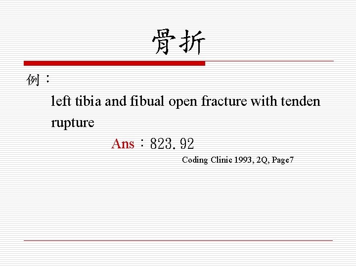 骨折 例： left tibia and fibual open fracture with tenden rupture Ans： 823. 92