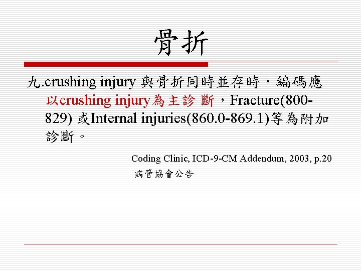 骨折 九. crushing injury 與骨折同時並存時，編碼應 以crushing injury為主診 斷，Fracture(800829) 或Internal injuries(860. 0 -869. 1)等為附加 診斷。