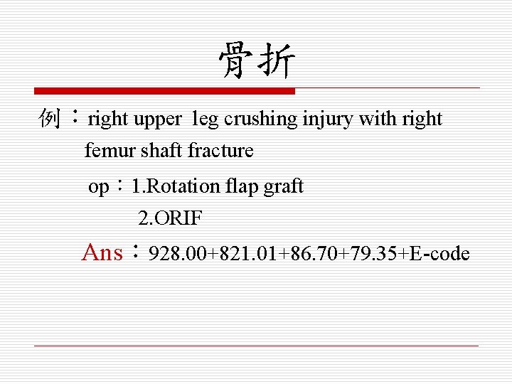 骨折 例：right upper leg crushing injury with right femur shaft fracture op： 1. Rotation