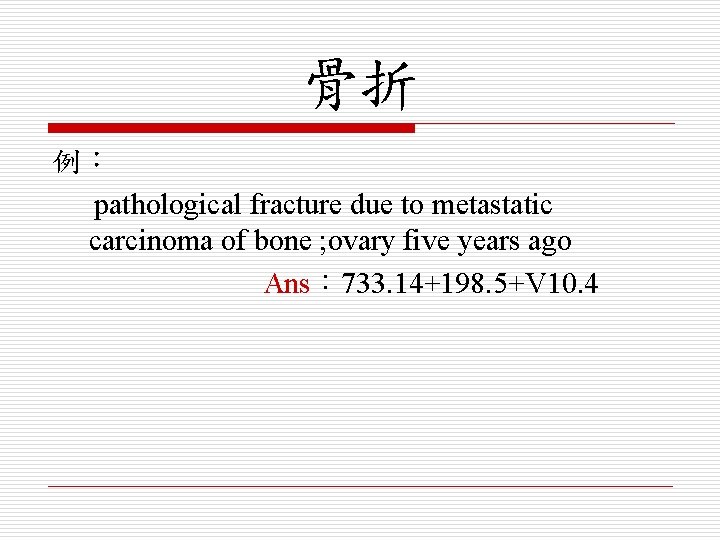 骨折 例： pathological fracture due to metastatic carcinoma of bone ; ovary five years