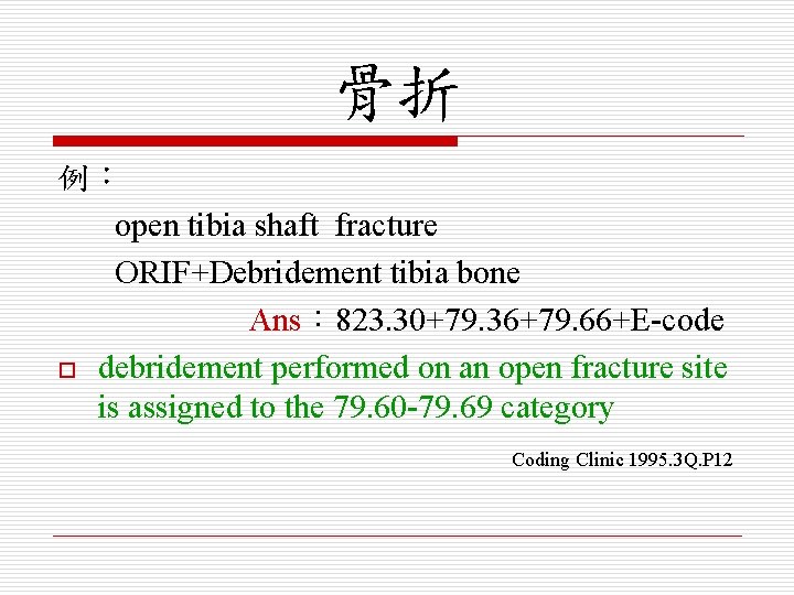 骨折 例： open tibia shaft fracture ORIF+Debridement tibia bone Ans： 823. 30+79. 36+79. 66+E-code