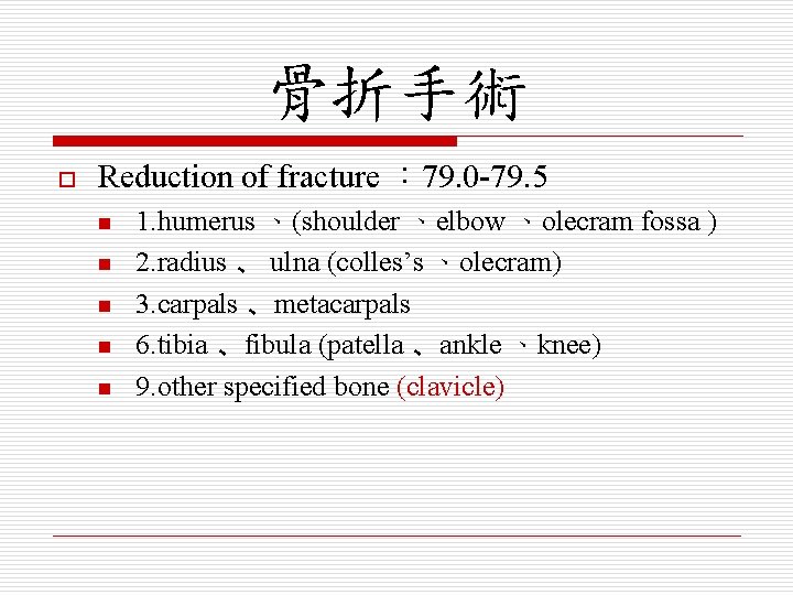 骨折手術 o Reduction of fracture ： 79. 0 -79. 5 n n n 1.