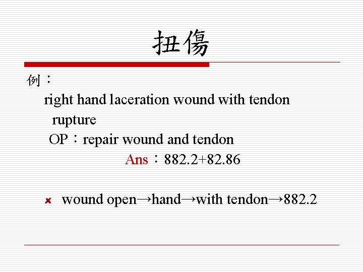 扭傷 例： right hand laceration wound with tendon rupture OP：repair wound and tendon Ans：