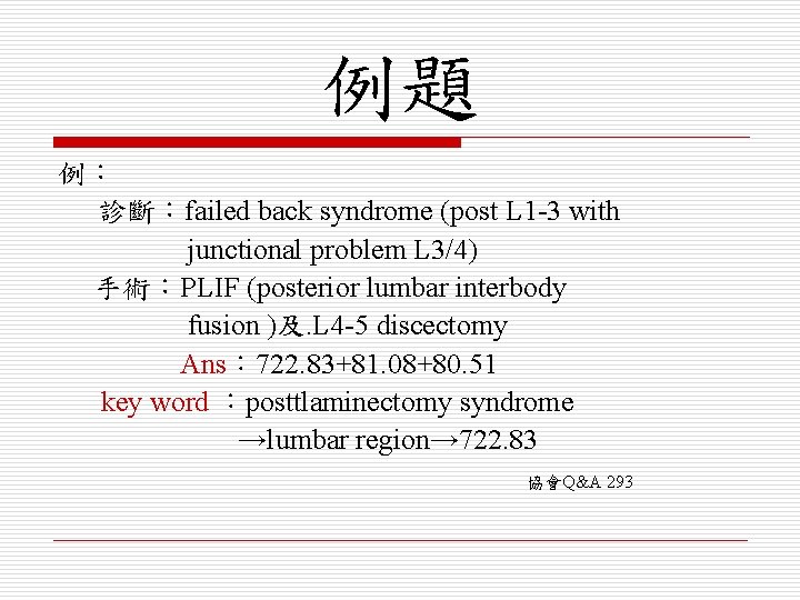 例題 例： 診斷：failed back syndrome (post L 1 -3 with junctional problem L 3/4)