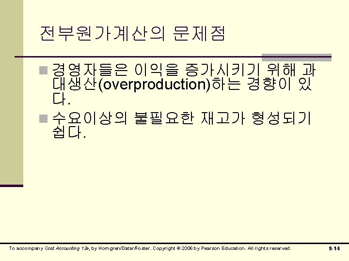 전부원가계산의 문제점 n 경영자들은 이익을 증가시키기 위해 과 대생산(overproduction)하는 경향이 있 다. n 수요이상의