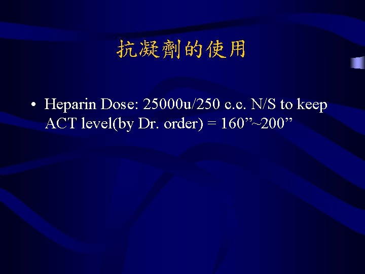 抗凝劑的使用 • Heparin Dose: 25000 u/250 c. c. N/S to keep ACT level(by Dr.