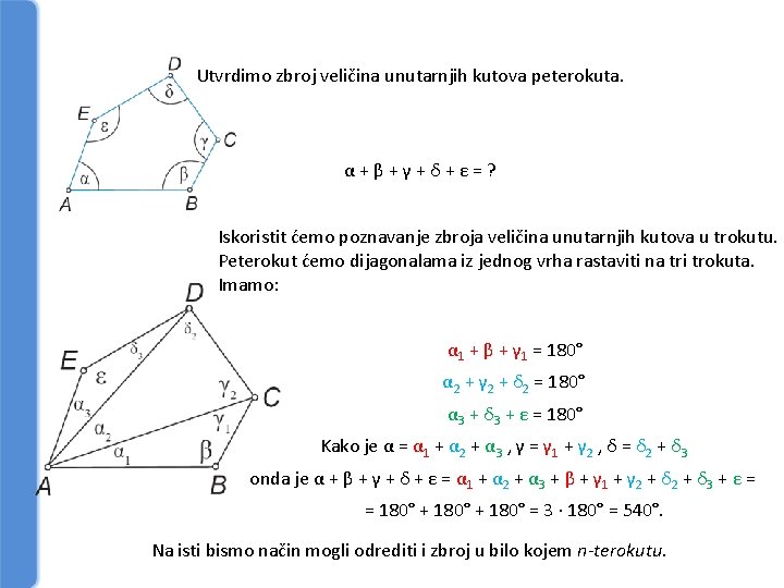 Utvrdimo zbroj veličina unutarnjih kutova peterokuta. α+β+γ+δ+ε=? Iskoristit ćemo poznavanje zbroja veličina unutarnjih kutova