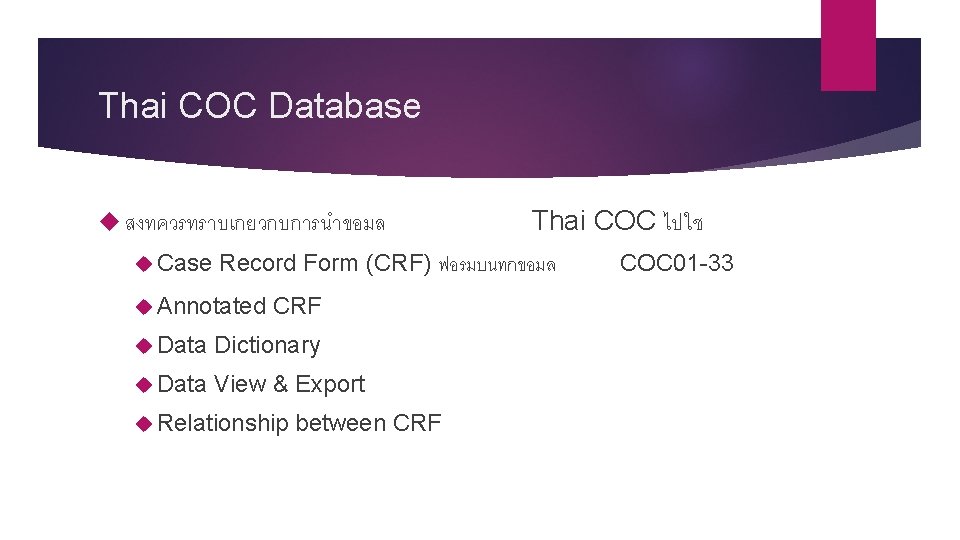 Thai COC Database สงทควรทราบเกยวกบการนำขอมล Case Thai COC ไปใช Record Form (CRF) ฟอรมบนทกขอมล Annotated CRF