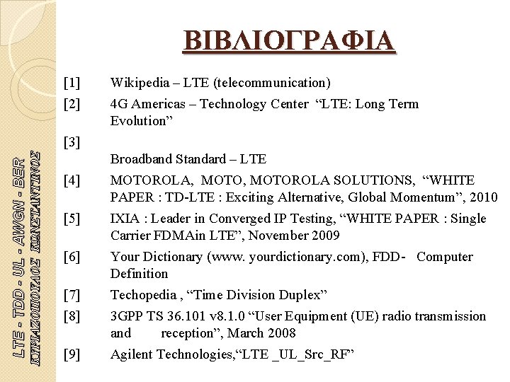 ΒΙΒΛΙΟΓΡΑΦΙΑ [1] [2] Wikipedia – LTE (telecommunication) 4 G Americas – Technology Center “LTE: