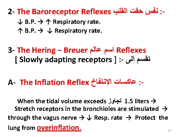2 - The Baroreceptor Reflexes ﻧﻔﺲ ﺣﻘﺖ ﺍﻟﻘﻠﺐ : ↓ B. P. → ↑