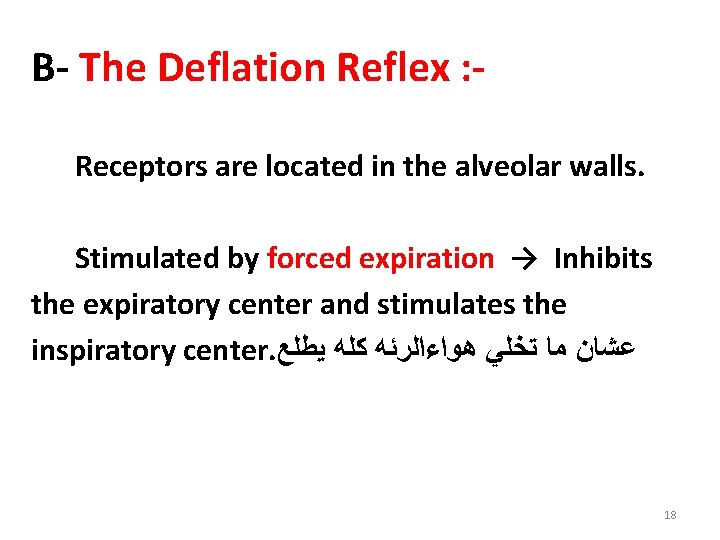 B- The Deflation Reflex : Receptors are located in the alveolar walls. Stimulated by