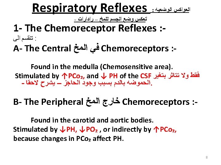 Respiratory Reflexes : ﺍﻟﻌﻮﺍﻛﺲ ﺍﻟﻮﺿﻌﻴﻪ - ﺗﻌﻜﺲ ﻭﺿﻊ ﺍﻟﺠﺴﻢ ﻟﻠﻤﺦ – ﺭﺍﺩﺍﺭﺍﺕ 1 -