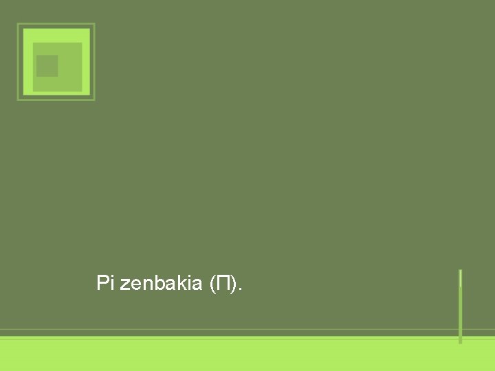 Pi zenbakia (Π). 