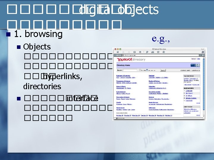 ����� digital objects ����� n 1. browsing e. g. , Objects ���������� ���� hyperlinks,