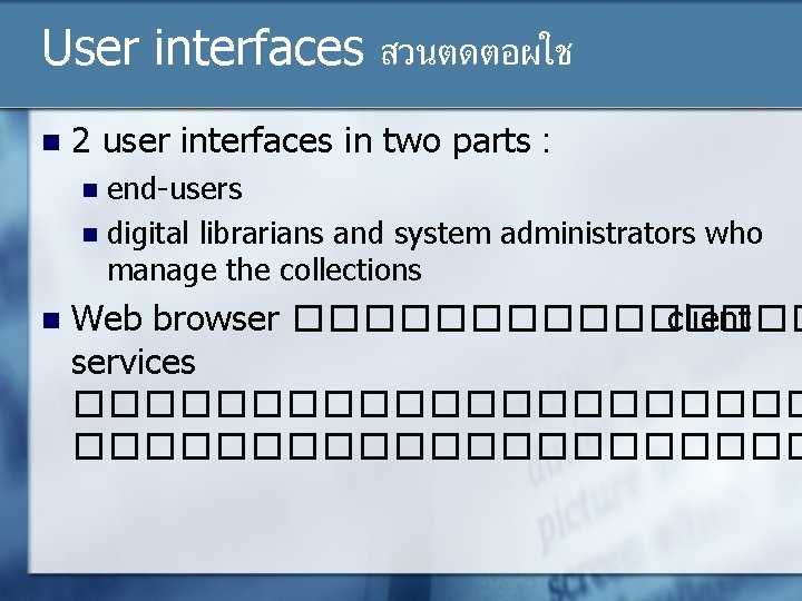 User interfaces สวนตดตอผใช n 2 user interfaces in two parts : end-users n digital