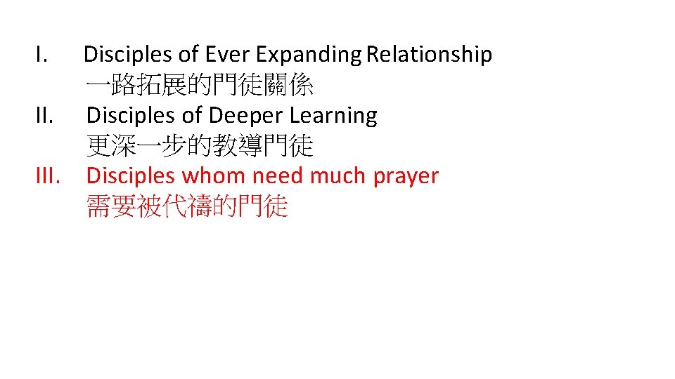 I. Disciples of Ever Expanding Relationship 一路拓展的門徒關係 II. Disciples of Deeper Learning 更深一步的教導門徒 III.