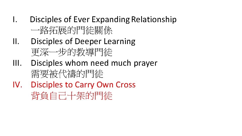 I. Disciples of Ever Expanding Relationship 一路拓展的門徒關係 II. Disciples of Deeper Learning 更深一步的教導門徒 III.