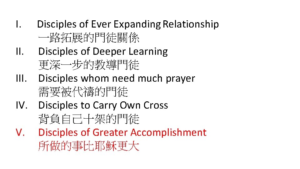 I. II. IV. Disciples of Ever Expanding Relationship 一路拓展的門徒關係 Disciples of Deeper Learning 更深一步的教導門徒