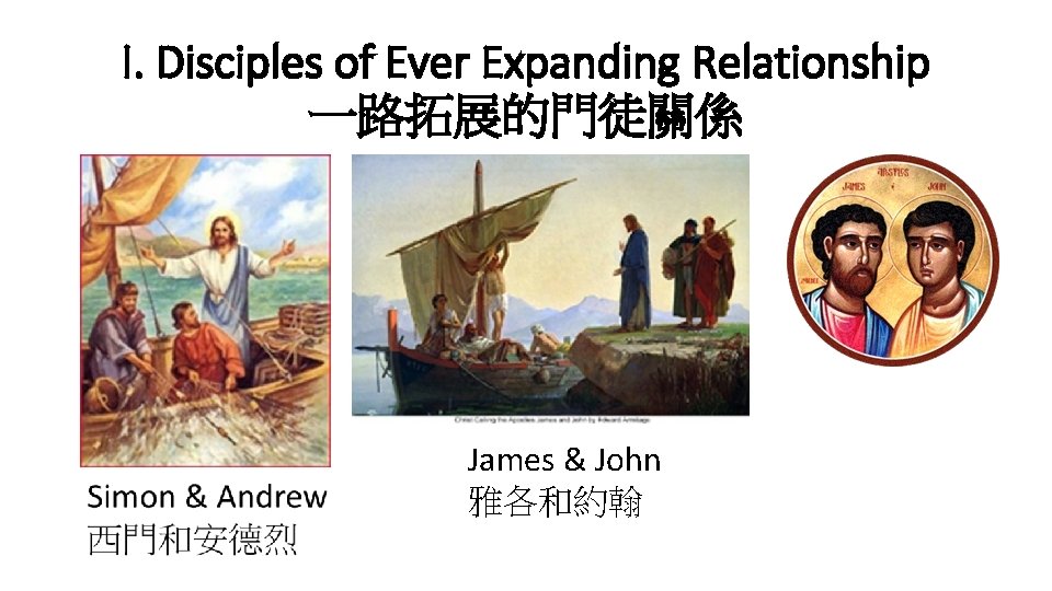 I. Disciples of Ever Expanding Relationship 一路拓展的門徒關係 James & John 雅各和約翰 