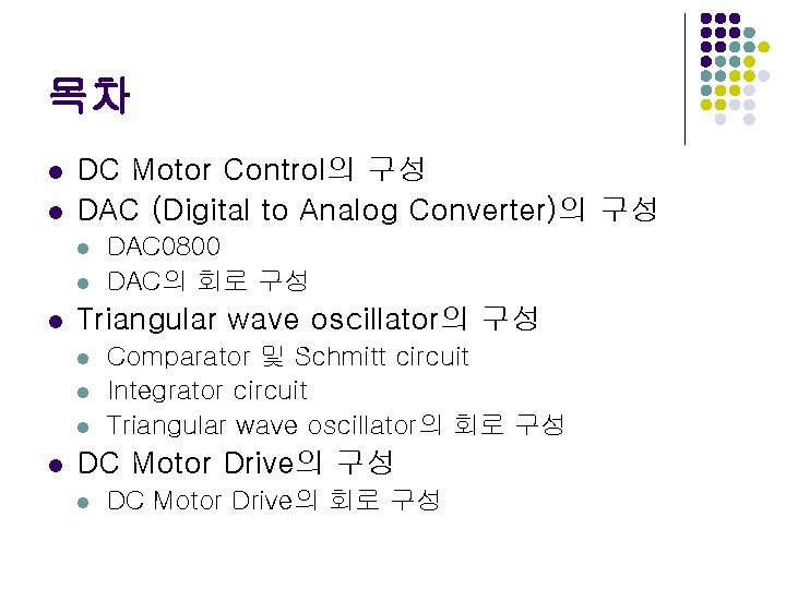 목차 l l DC Motor Control의 구성 DAC (Digital to Analog Converter)의 구성 l