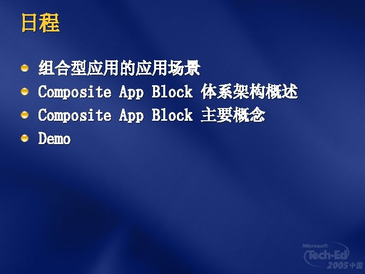 日程 组合型应用的应用场景 Composite App Block 体系架构概述 Composite App Block 主要概念 Demo 