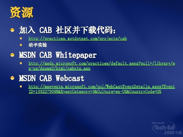 资源 加入 CAB 社区并下载代码： http: //practices. gotdotnet. com/projects/cab 动手实验 MSDN CAB Whitepaper http: //msdn.