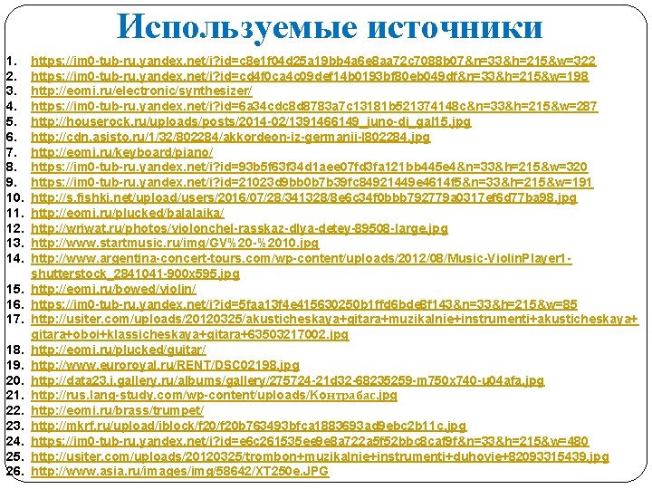 Используемые источники 1. 2. 3. 4. 5. 6. 7. 8. 9. 10. 11. 12.