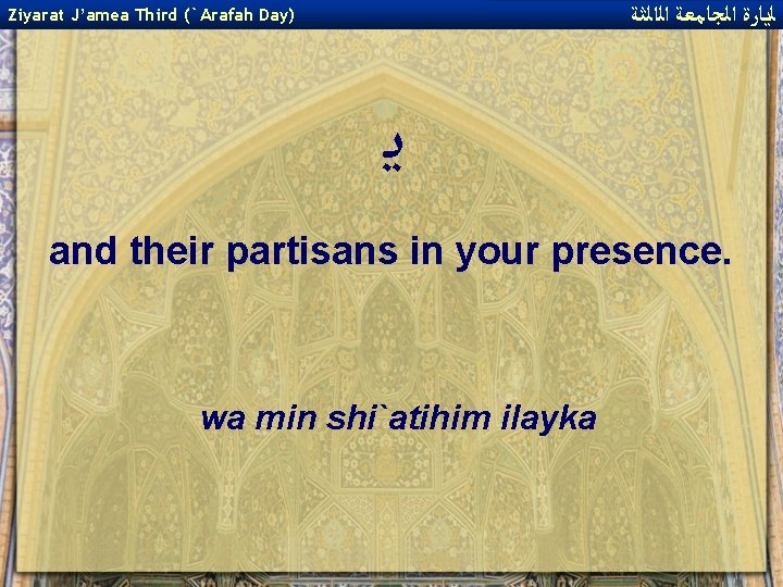 ﻟﻳﺎﺭﺓ ﺍﻟﺠﺎﻣﻌﺔ ﺍﻟﺍﻟﺜﺔ Ziyarat J’amea Third (`Arafah Day) ﻳ and their partisans in