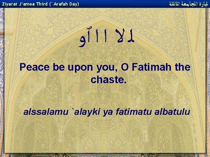 Ziyarat J’amea Third (`Arafah Day) ﻟﻳﺎﺭﺓ ﺍﻟﺠﺎﻣﻌﺔ ﺍﻟﺍﻟﺜﺔ ﻟ ﻻ ﺍ ﺍ ٱﻭ Peace
