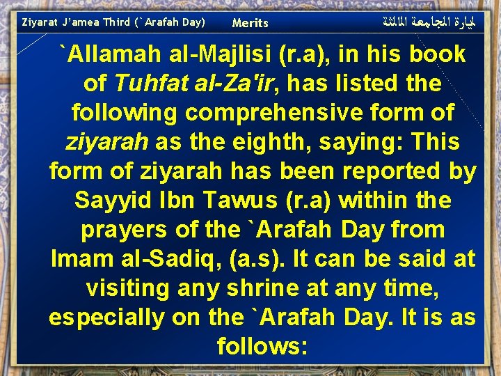 Ziyarat J’amea Third (`Arafah Day) Merits ﻟﻳﺎﺭﺓ ﺍﻟﺠﺎﻣﻌﺔ ﺍﻟﺍﻟﺜﺔ `Allamah al-Majlisi (r. a), in