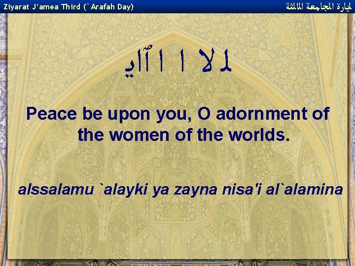 Ziyarat J’amea Third (`Arafah Day) ﻟﻳﺎﺭﺓ ﺍﻟﺠﺎﻣﻌﺔ ﺍﻟﺍﻟﺜﺔ ﻟ ﻻ ﺍ ﺍ ٱﺍﻳ Peace