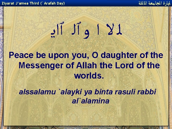 Ziyarat J’amea Third (`Arafah Day) ﻟﻳﺎﺭﺓ ﺍﻟﺠﺎﻣﻌﺔ ﺍﻟﺍﻟﺜﺔ ﻟ ﻻ ﺍ ﻭ ٱﻠ ٱﺍﻳ