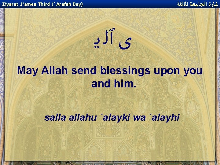  ﻟﻳﺎﺭﺓ ﺍﻟﺠﺎﻣﻌﺔ ﺍﻟﺍﻟﺜﺔ Ziyarat J’amea Third (`Arafah Day) ﻯ ٱﻠ ﻳ May Allah