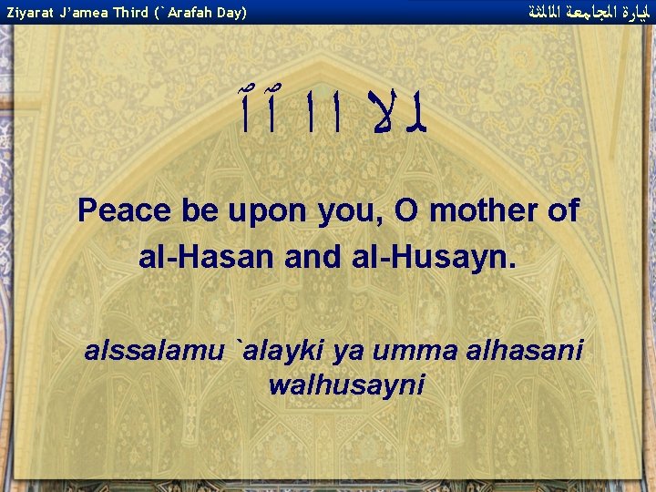 Ziyarat J’amea Third (`Arafah Day) ﻟﻳﺎﺭﺓ ﺍﻟﺠﺎﻣﻌﺔ ﺍﻟﺍﻟﺜﺔ ﻟﻻ ﺍﺍ ٱٱ Peace be upon