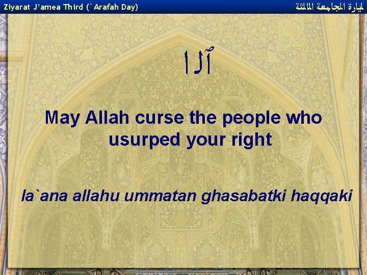  ﻟﻳﺎﺭﺓ ﺍﻟﺠﺎﻣﻌﺔ ﺍﻟﺍﻟﺜﺔ Ziyarat J’amea Third (`Arafah Day) ٱﻠ ﺍ May Allah curse