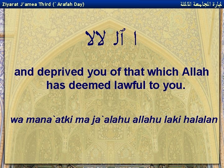  ﻟﻳﺎﺭﺓ ﺍﻟﺠﺎﻣﻌﺔ ﺍﻟﺍﻟﺜﺔ Ziyarat J’amea Third (`Arafah Day) ﺍ ٱﻠ ﻻﻻ and deprived