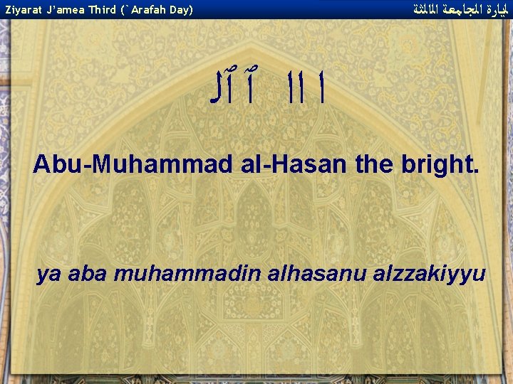  ﻟﻳﺎﺭﺓ ﺍﻟﺠﺎﻣﻌﺔ ﺍﻟﺍﻟﺜﺔ Ziyarat J’amea Third (`Arafah Day) ﺍ ﺍﺍ ٱ ٱﻠ Abu-Muhammad
