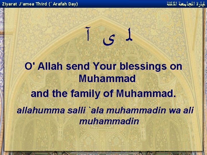  ﻟﻳﺎﺭﺓ ﺍﻟﺠﺎﻣﻌﺔ ﺍﻟﺍﻟﺜﺔ Ziyarat J’amea Third (`Arafah Day) ﻟ ﻯ آ O' Allah
