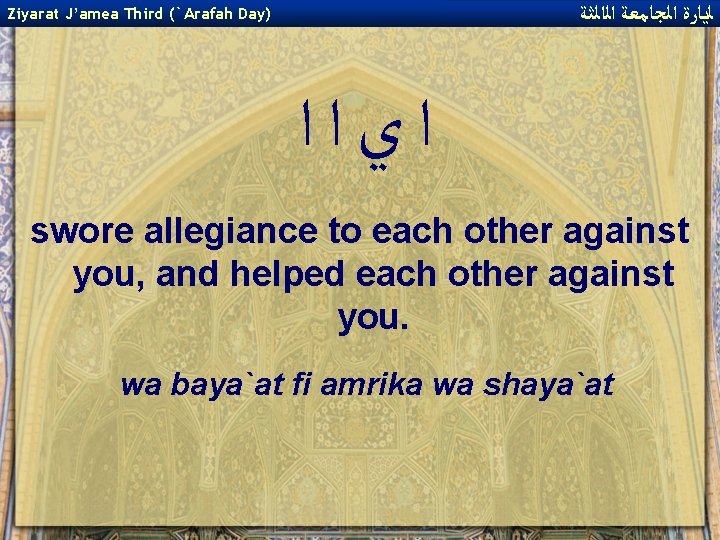  ﻟﻳﺎﺭﺓ ﺍﻟﺠﺎﻣﻌﺔ ﺍﻟﺍﻟﺜﺔ Ziyarat J’amea Third (`Arafah Day) ﺍﻱﺍﺍ swore allegiance to each