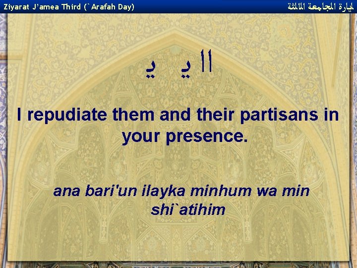  ﻟﻳﺎﺭﺓ ﺍﻟﺠﺎﻣﻌﺔ ﺍﻟﺍﻟﺜﺔ Ziyarat J’amea Third (`Arafah Day) ﺍﺍ ﻳ ﻳ I repudiate