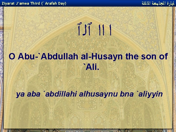  ﻟﻳﺎﺭﺓ ﺍﻟﺠﺎﻣﻌﺔ ﺍﻟﺍﻟﺜﺔ Ziyarat J’amea Third (`Arafah Day) ﺍ ﺍﺍ ٱﻠ ٱ O