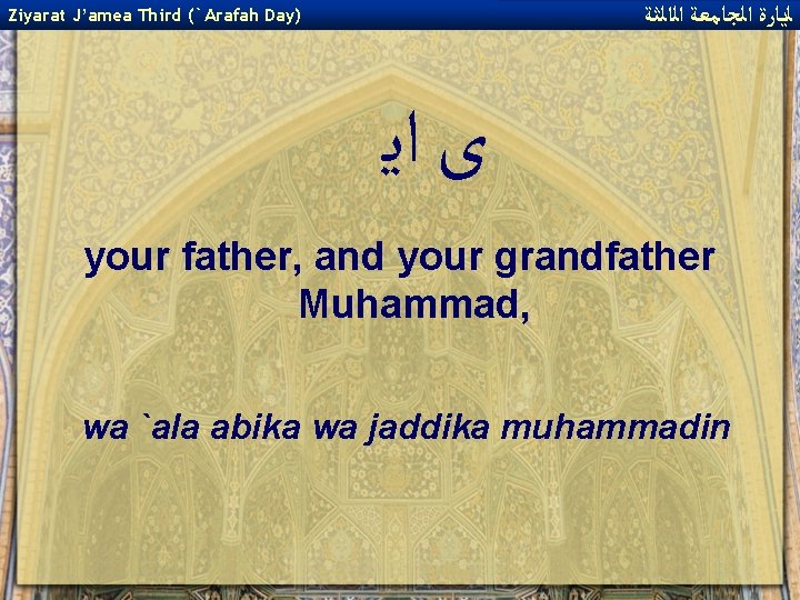  ﻟﻳﺎﺭﺓ ﺍﻟﺠﺎﻣﻌﺔ ﺍﻟﺍﻟﺜﺔ Ziyarat J’amea Third (`Arafah Day) ﻯ ﺍﻳ your father, and