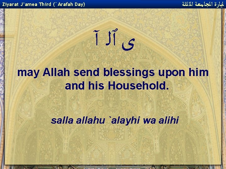  ﻟﻳﺎﺭﺓ ﺍﻟﺠﺎﻣﻌﺔ ﺍﻟﺍﻟﺜﺔ Ziyarat J’amea Third (`Arafah Day) ﻯ ٱﻠ آ may Allah