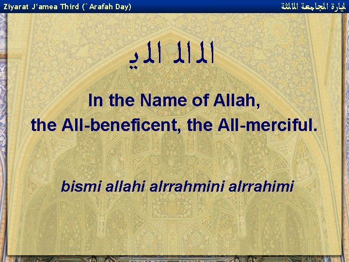 Ziyarat J’amea Third (`Arafah Day) ﻟﻳﺎﺭﺓ ﺍﻟﺠﺎﻣﻌﺔ ﺍﻟﺍﻟﺜﺔ ﺍﻟ ﺍﻟ ﺍﻟ ﻳ In the